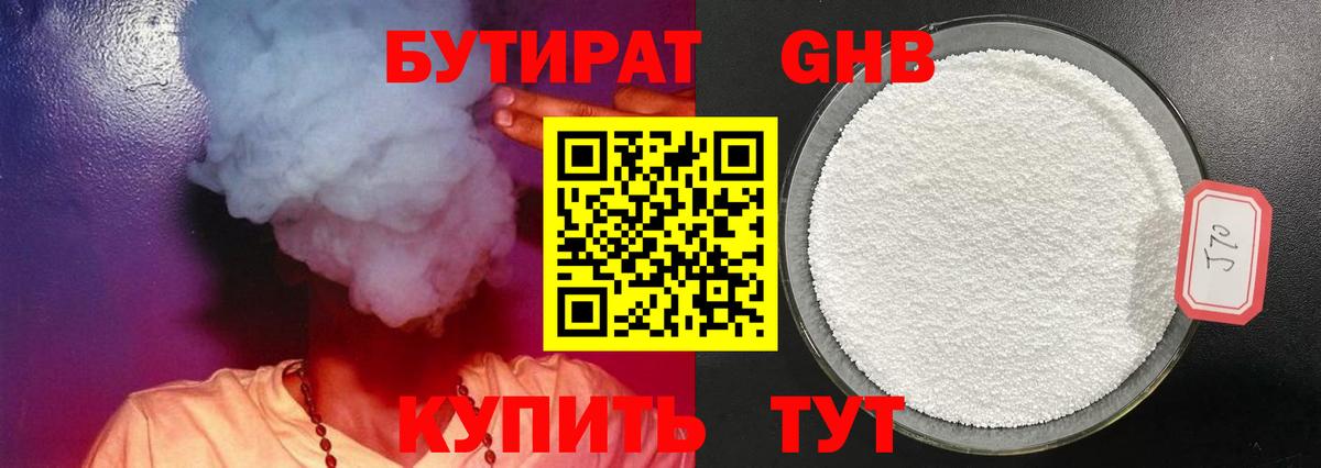 Бутират Butirat Дубна